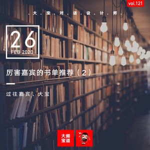 vol.121 厉害嘉宾的书单推荐(2)