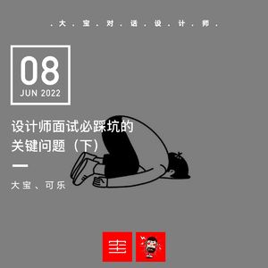 vol.209 正在面试？这些问题你都踩上了吧（下）