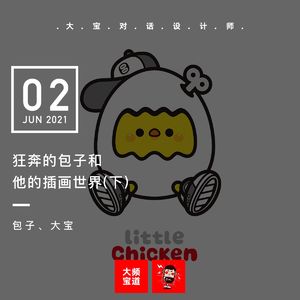 vol.167 狂奔的包子和他的插画世界（下）