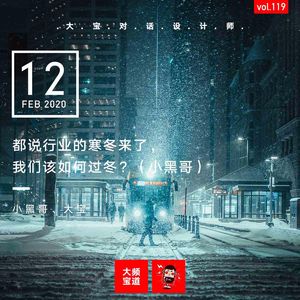 vol.119 都说行业寒冬来了，我们该如何过冬？（小黑哥）