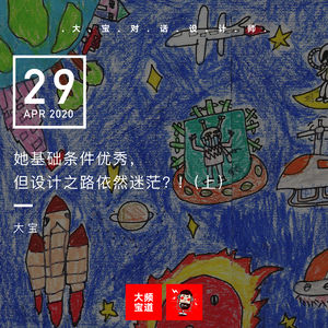 Vol.129 她基础条件优秀，但设计之路依然迷茫（上）