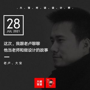 vol.175 这次，我跟老卢聊聊他当老师和做设计的故事