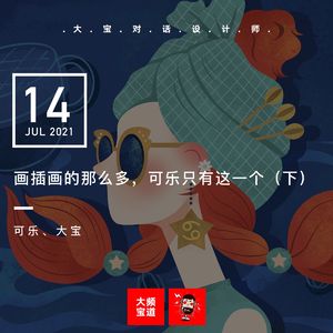 vol.173 画插画的那么多，可乐只有这一个（下）