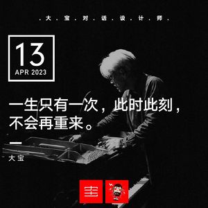 一生只有一次，此时此刻，不会再重来--坂本龙一vol.242