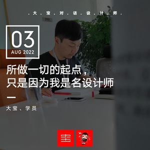 所做一切的起点，只因为我是名设计师