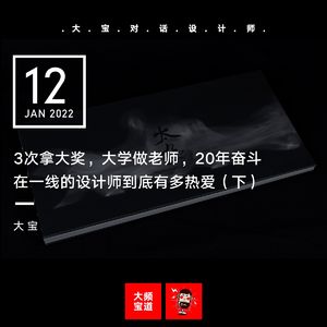 Vol.194 3次拿大奖，大学做老师，奋斗在一线20年的设计师到底有多热爱（下）