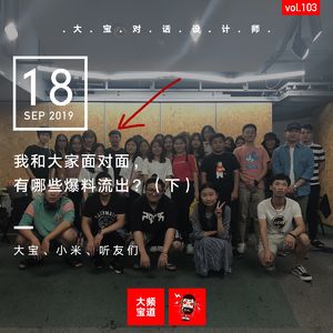 我和大家面对面，有哪些爆料流出？（下）