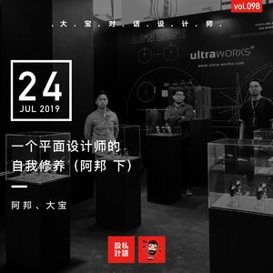一个平面设计师的自我修养（阿邦 下）