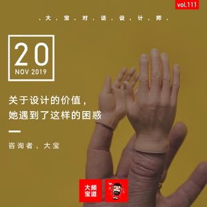 vol.111 关于设计的价值，她遇到了这样的困惑