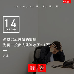 vol.150 你费尽心思做的简历为何一投出去就凉凉了?(下)