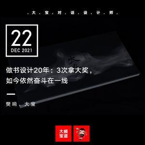 vol.193 做书设计20年：3次拿大奖，如今依然奋斗在一线（上）