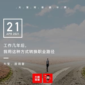 vol.162 工作几年后，我用这种方式转换职业路径