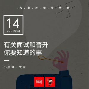 vol.253 有关面试和晋升你要知道的事（小黑哥来了）