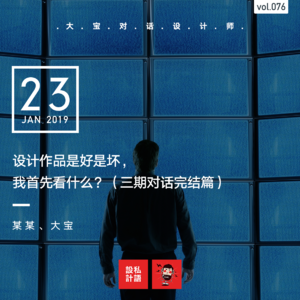设计作品是好是坏，我首先关注什么？