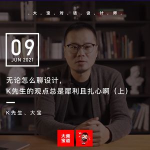 vol.168 无论怎么聊设计，K先生的观点总是犀利且扎心啊（上）
