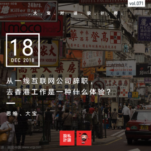 从一线互联网公司辞职， 去香港工作是一种什么体验？