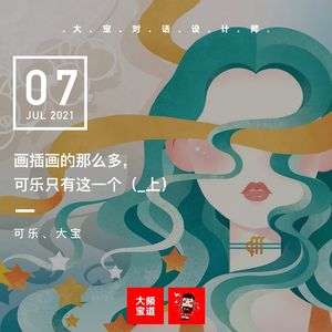 vol.172 画插画的那么多，可乐只有这一个。（上）