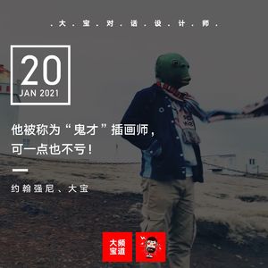 vol.153 他被称为“鬼才”插画师，可一点也不亏！(下)