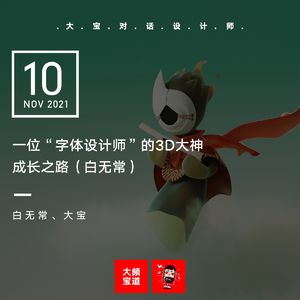 vol.187 一位“字体设计师”的3D大神成长之路（白无常.上）