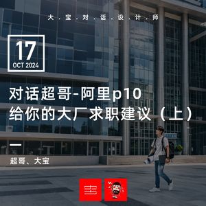 vol.274 对话超哥-阿里P10给你的大厂求职建议(上)
