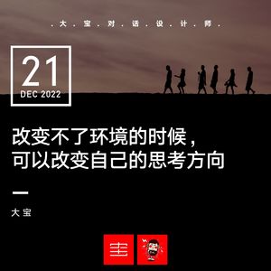 改变不了环境，可以选择改变自己的思考方向 vol.230