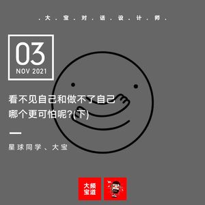 vol.186 看不见自己和做不了自己哪个更可怕呢?(下)