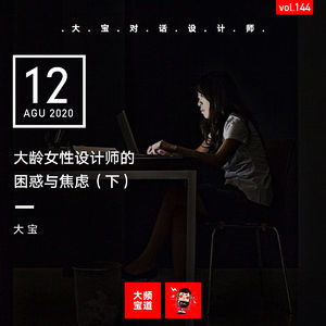 vol.144 大龄女性设计师的职业困惑与焦虑（下）