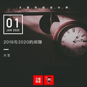 2019与2020的间隙