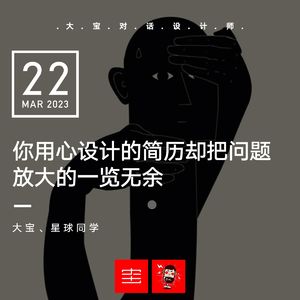 你用心设计的简历把你的问题放大的一览无余 vol.240