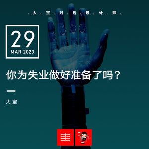 你为失业做好准备了吗？vol.241