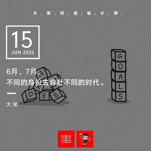6月，7月，不同的身份去奔赴不同的时代