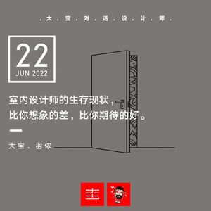 vol.210 室内设计师生存现状，比你想象的差，但比你期待的好