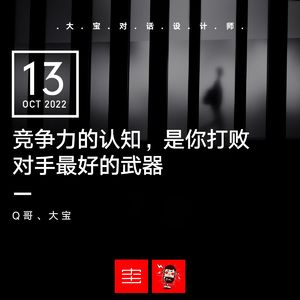 竞争力的认知，是你打败对手最好的武器（Q哥返场）vol.223