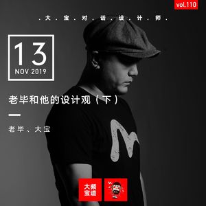 vol.110 老毕和他的设计观(下)