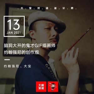 vol.152 脑洞大开的鬼才插画师约翰强尼的创作观（上）