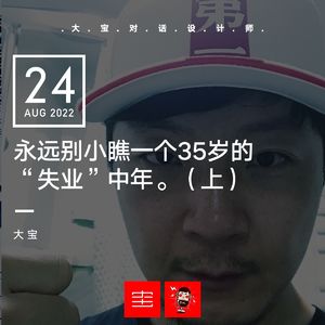 永远别小瞧一个35岁的“失业”中年（上）vol.218（重新上架）
