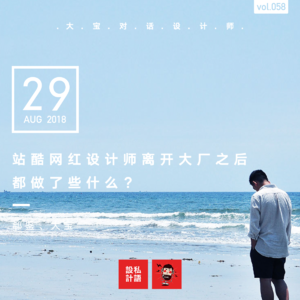 站酷网红设计师离开大厂之后都做了些什么？（郗鉴）