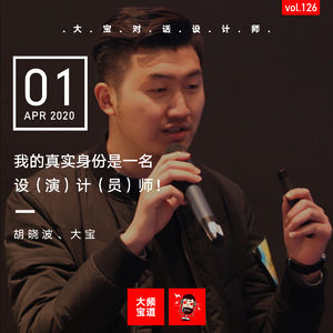 vol.126 我的真实身份是一名设（演）计（员）师！(胡晓波)