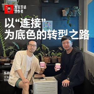 vol.282 以“连接”为底色的转型之路 |乐欧哥返场