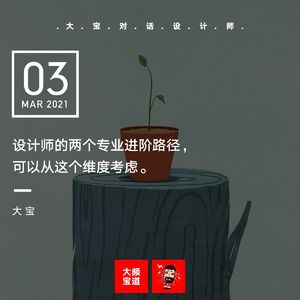 vol.156 设计师的两个专业进阶路径，可以从这个维度考虑