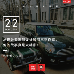 从设计专家到设计顾问在到作家，他的故事真是太精彩！（朱老板中）