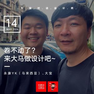 vol.268 卷不动了？来马来西亚走两步呗~（华裔设计师YK）