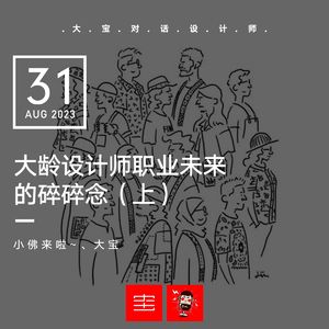 vol.256 大龄设计师职业未来的碎碎念【上】（小佛来啦）