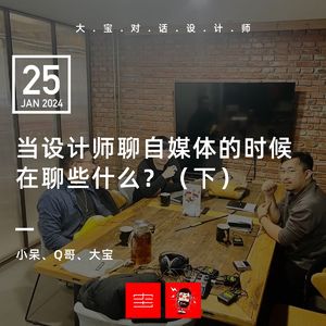 vol.267当设计师聊起自媒体的时候，在聊些什么？（下）
