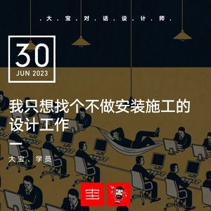 vol.251 我只想找个不做安装和施工的设计工作,怎么这么难?
