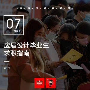 vol.252 应届设计毕业生求职指南
