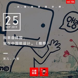 我来自韩国，我在中国做设计（推荐）