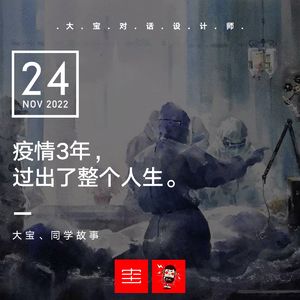 疫情3年，过出了整个人生vol.228