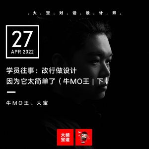 vol.206 学员往事：改行做设计，因为它太简单了（牛MO王 | 下）