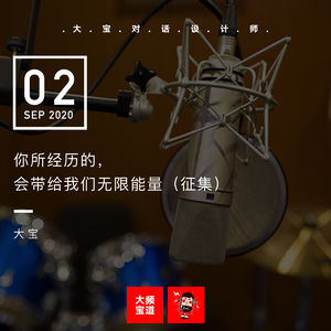 你所经历的， 会带给我们无限能量（征集）